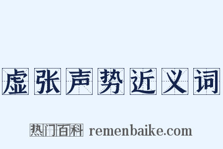 虚张声势近义词是什么意思的图片